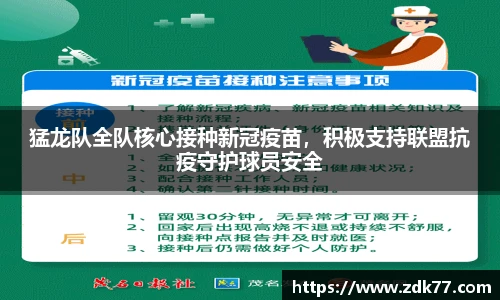 猛龙队全队核心接种新冠疫苗，积极支持联盟抗疫守护球员安全